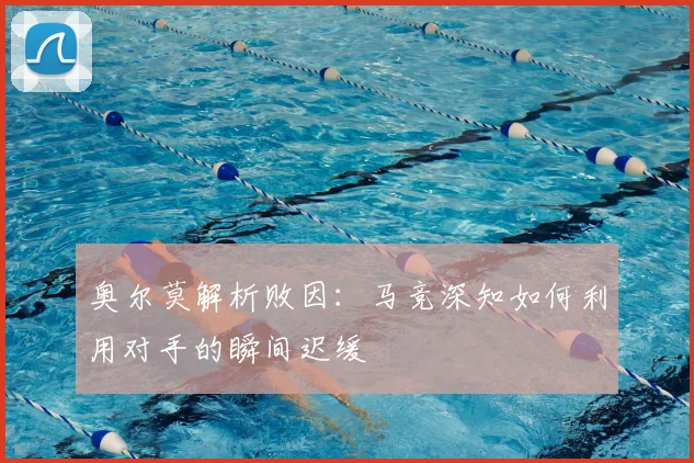 奥尔莫解析败因：马竞深知如何利用对手的瞬间迟缓