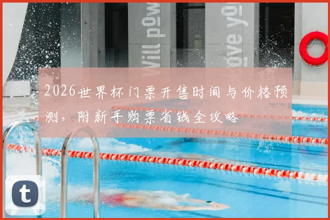 2026世界杯门票开售时间与价格预测，附新手购票省钱全攻略