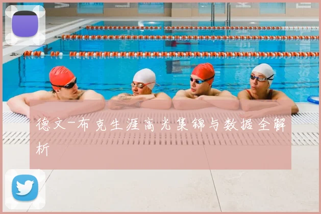 德文-布克生涯高光集锦与数据全解析