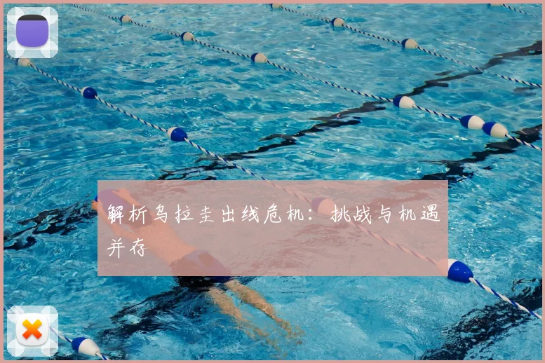 解析乌拉圭出线危机：挑战与机遇并存