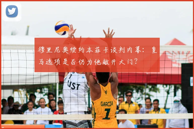 穆里尼奥续约本菲卡谈判内幕：皇马选项是否仍为他敞开大门？