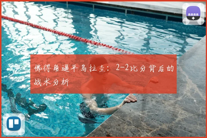佛得角逼平乌拉圭：2-2比分背后的战术分析